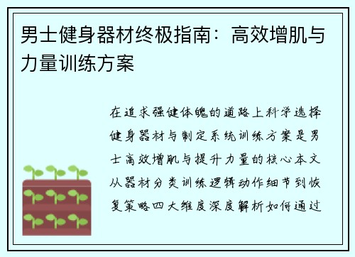 男士健身器材终极指南：高效增肌与力量训练方案