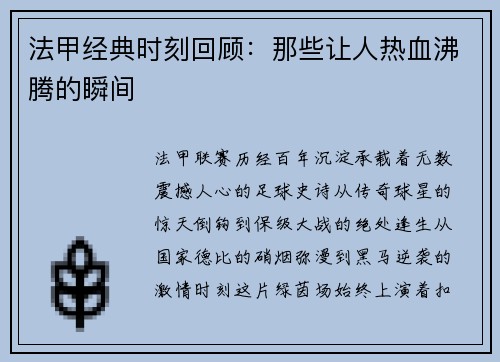 法甲经典时刻回顾：那些让人热血沸腾的瞬间