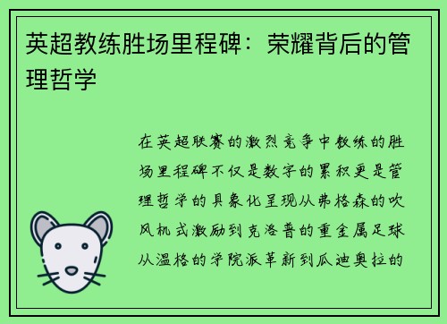英超教练胜场里程碑：荣耀背后的管理哲学