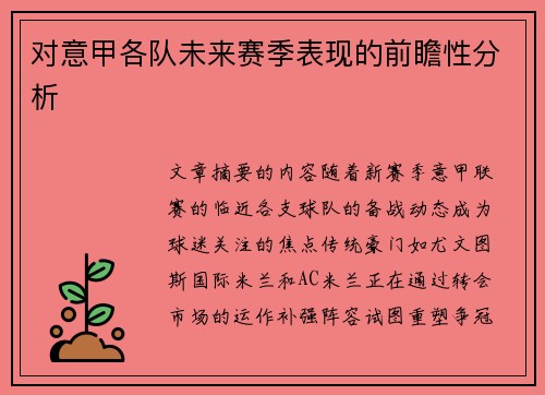 对意甲各队未来赛季表现的前瞻性分析