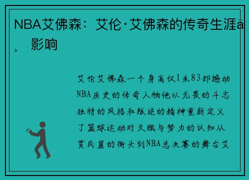 NBA艾佛森：艾伦·艾佛森的传奇生涯与影响