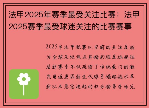 法甲2025年赛季最受关注比赛：法甲2025赛季最受球迷关注的比赛赛事