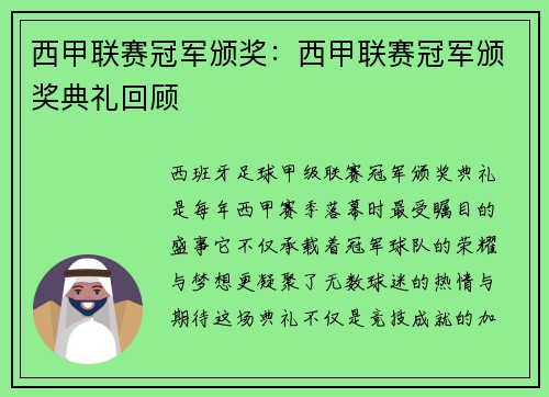 西甲联赛冠军颁奖：西甲联赛冠军颁奖典礼回顾