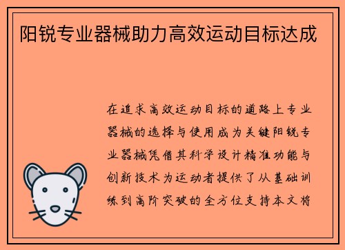 阳锐专业器械助力高效运动目标达成
