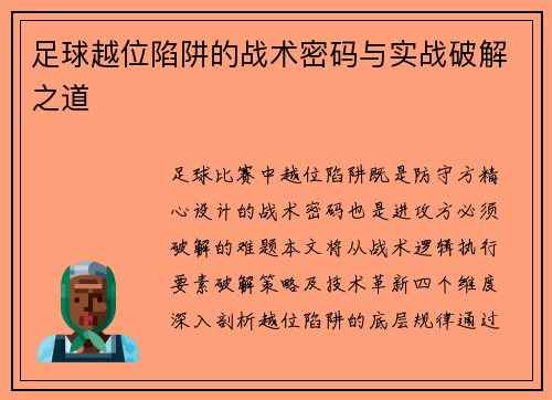 足球越位陷阱的战术密码与实战破解之道