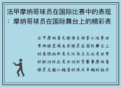 法甲摩纳哥球员在国际比赛中的表现：摩纳哥球员在国际舞台上的精彩表现