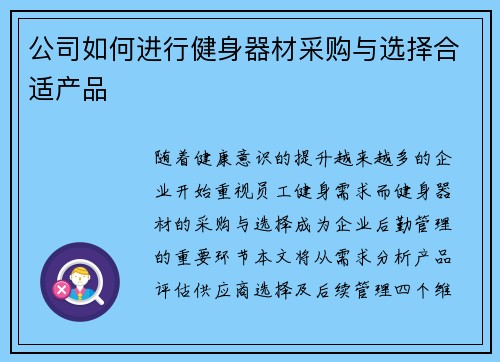 公司如何进行健身器材采购与选择合适产品