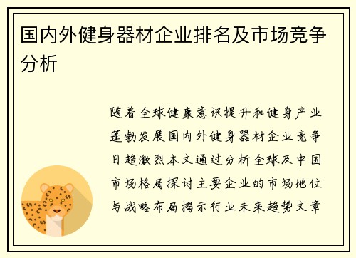国内外健身器材企业排名及市场竞争分析