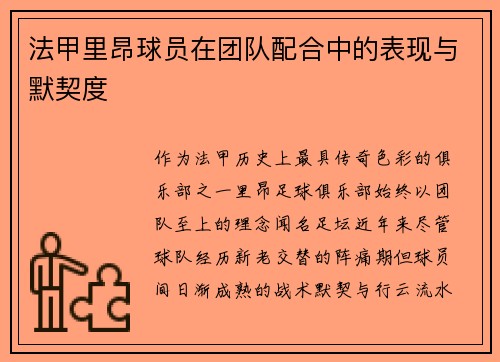 法甲里昂球员在团队配合中的表现与默契度