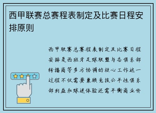 西甲联赛总赛程表制定及比赛日程安排原则