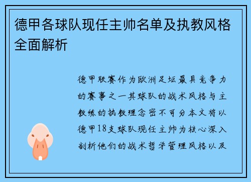德甲各球队现任主帅名单及执教风格全面解析