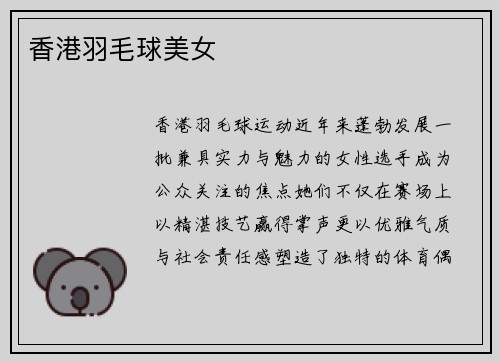 香港羽毛球美女
