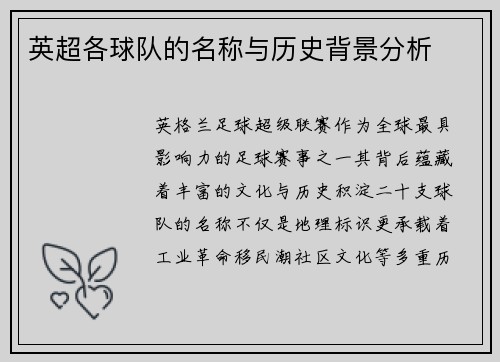 英超各球队的名称与历史背景分析