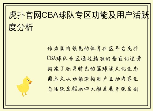 虎扑官网CBA球队专区功能及用户活跃度分析