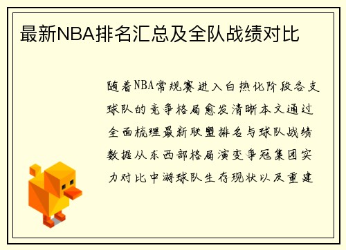 最新NBA排名汇总及全队战绩对比