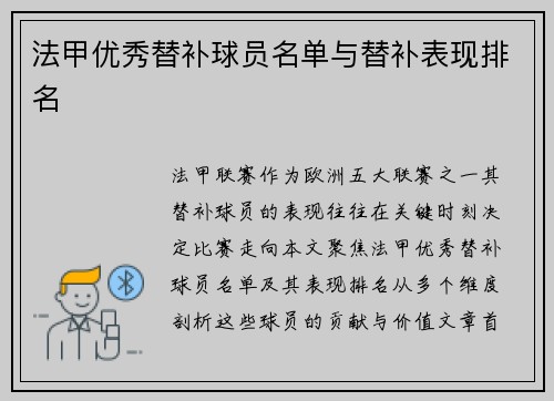 法甲优秀替补球员名单与替补表现排名