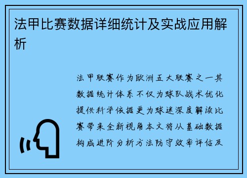 法甲比赛数据详细统计及实战应用解析