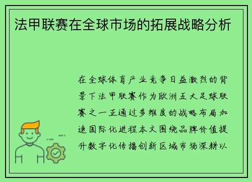 法甲联赛在全球市场的拓展战略分析