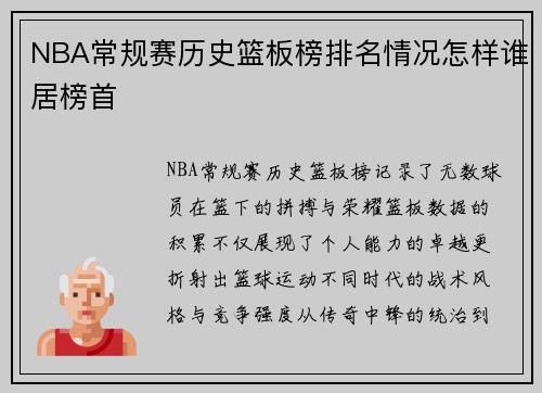 NBA常规赛历史篮板榜排名情况怎样谁居榜首