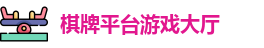 棋牌平台·(CN)官网-棋牌游戏大全 | QP Board Games